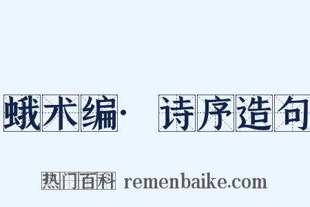 蛾术编·诗序造句是什么意思的图片